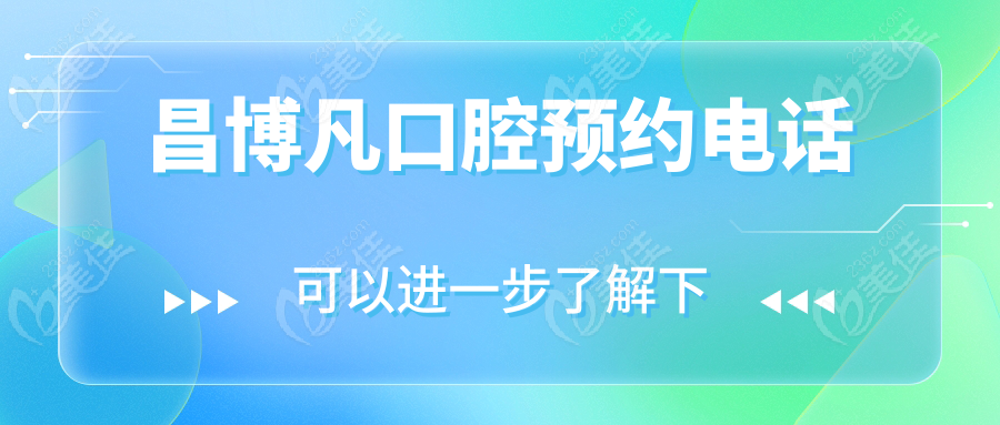 昌博凡口腔预约电话