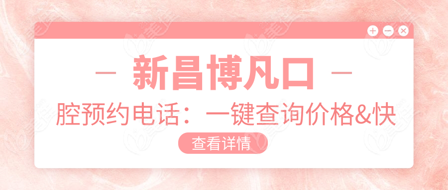 新昌博凡口腔预约电话：一键查询价格&快速挂号