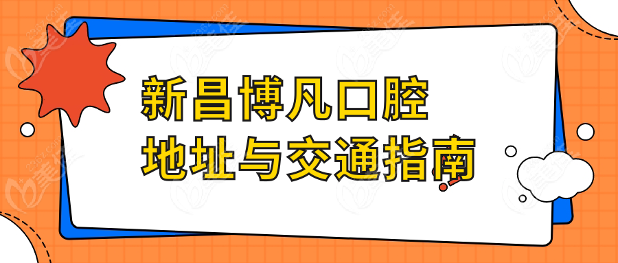新昌博凡口腔地址与交通指南