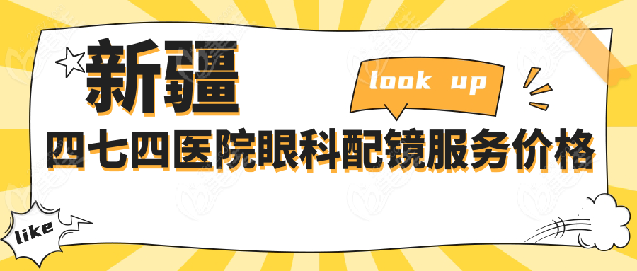 新疆四七四医院眼科配镜服务价格