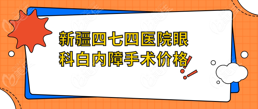 新疆四七四医院眼科白内障手术价格