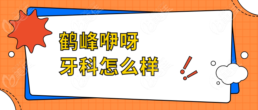 鹤峰咿呀牙科怎么样