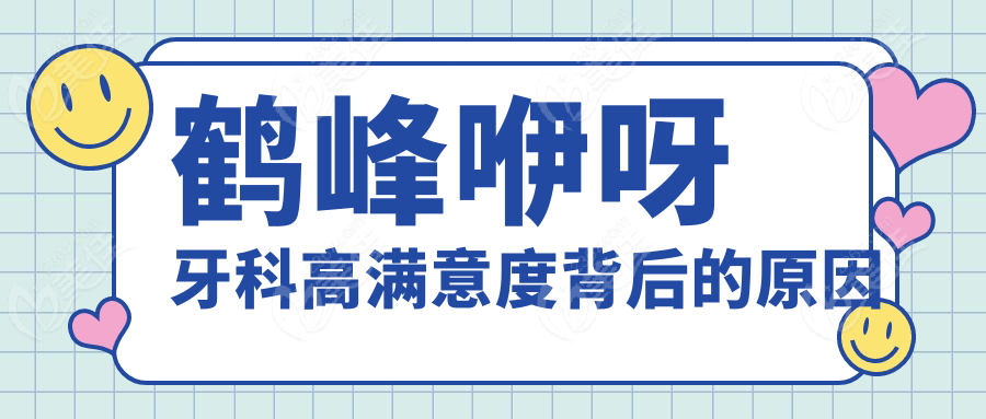 鹤峰咿呀牙科高满意度背后的原因