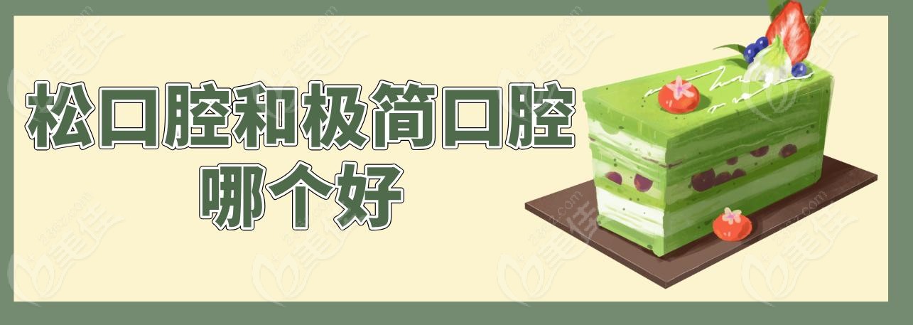 松口腔和极简口腔哪个好
