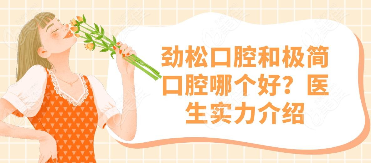 劲松口腔和极简口腔哪个好？医生实力介绍