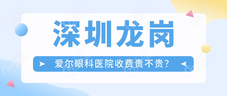 深圳龙岗爱尔眼科医院收费贵不贵？