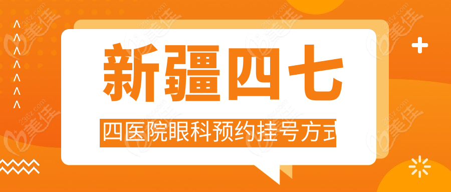 新疆四七四医院眼科预约挂号方式