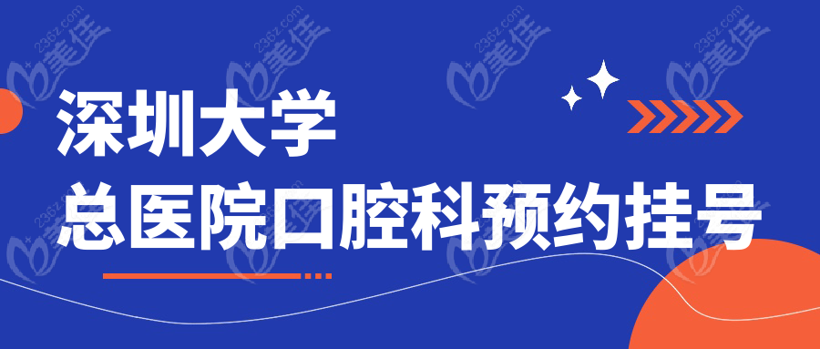 深圳大学总医院口腔科预约挂号