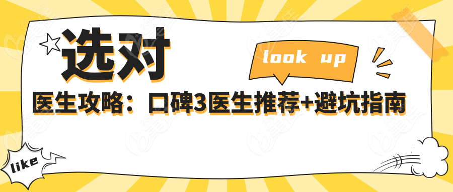 选对医生攻略：口碑3医生推荐+避坑指南