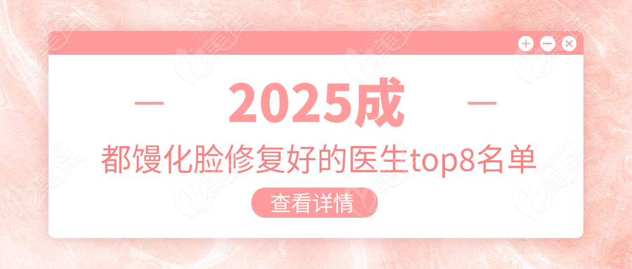 2025成都馒化脸修复好的医生top8名单