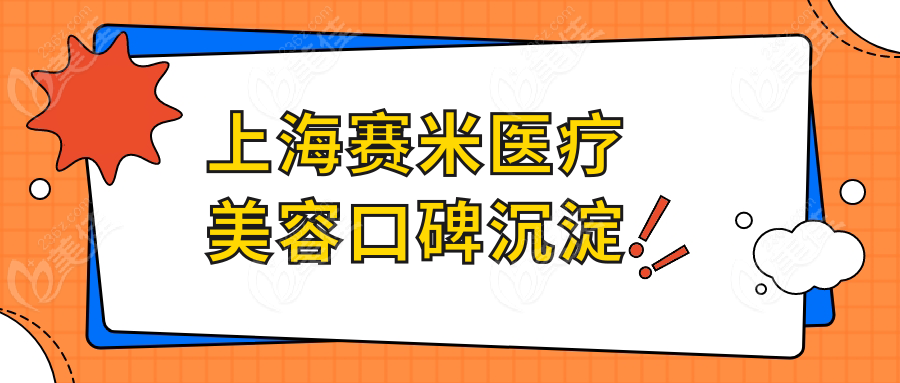 上海賽米醫(yī)療美容口碑沉淀