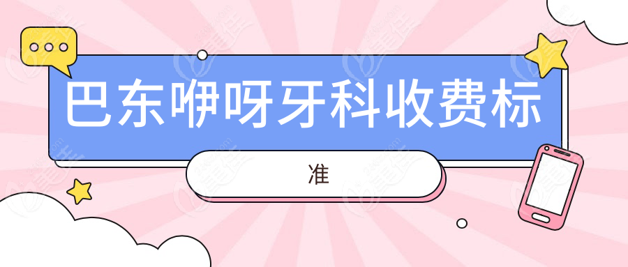 巴东咿呀牙科收费标准