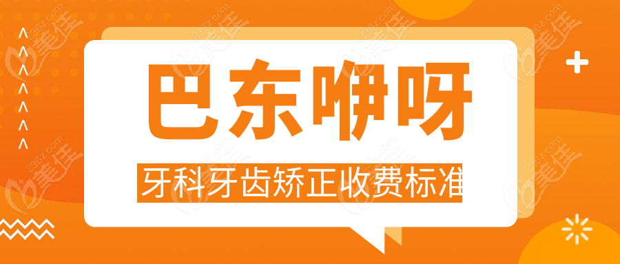 巴东咿呀牙科牙齿矫正收费标准