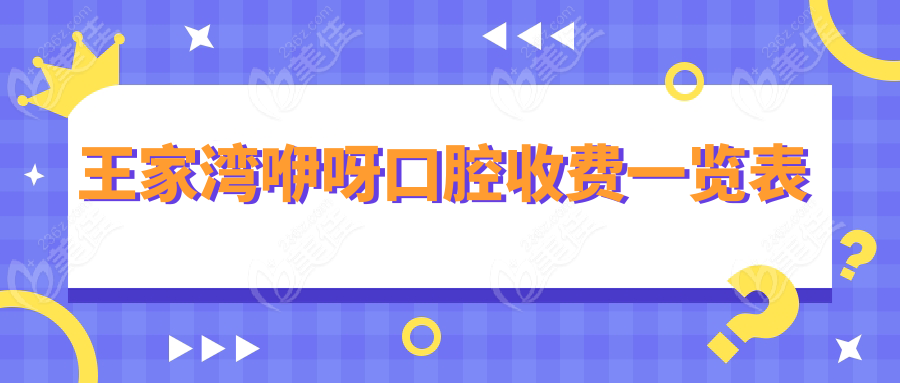 王家湾咿呀口腔收费一览表