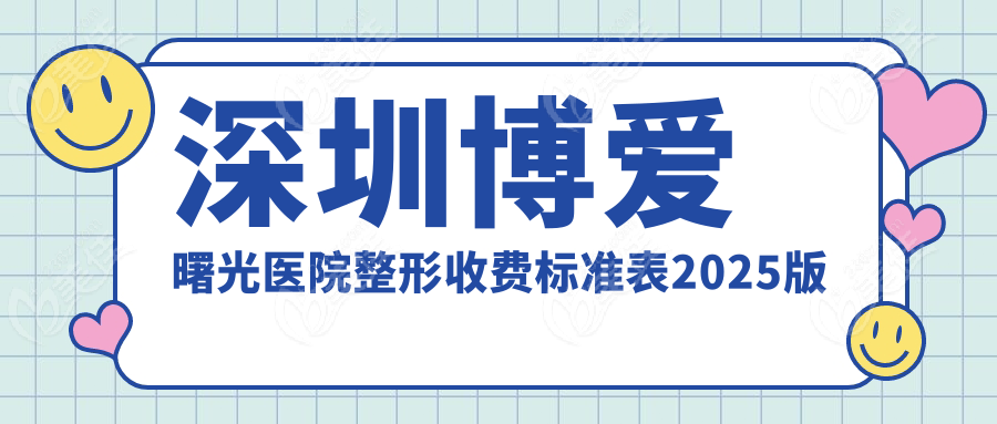 深圳博爱曙光医院整形收费标准表2025版