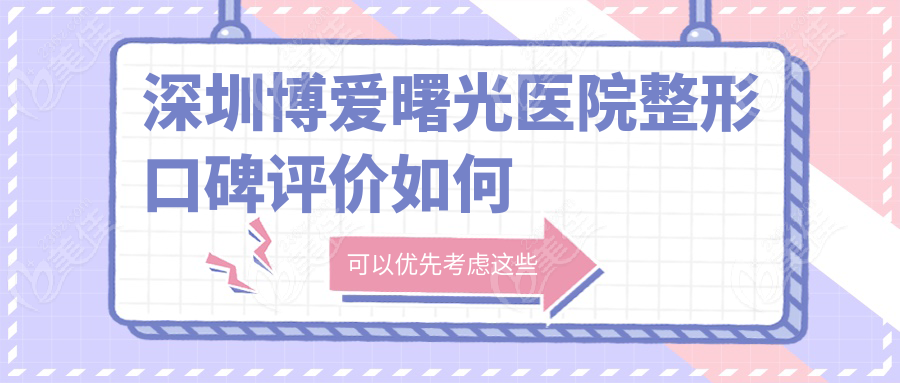 深圳博爱曙光医院整形口碑评价如何