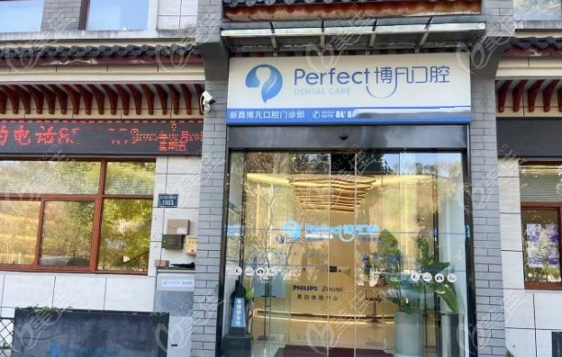 新昌博凡口腔門診部門頭照