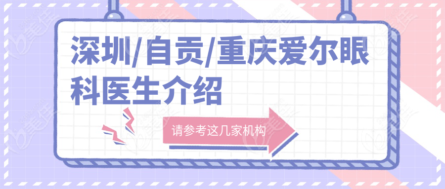 深圳/自贡/重庆爱尔眼科医生介绍