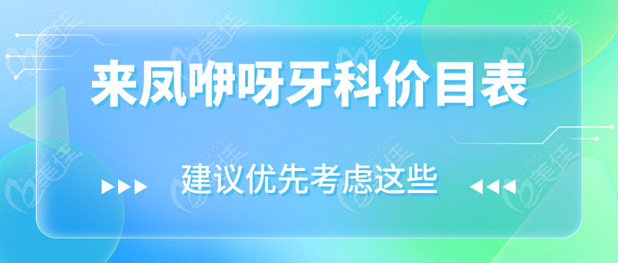 来凤咿呀牙科价目表
