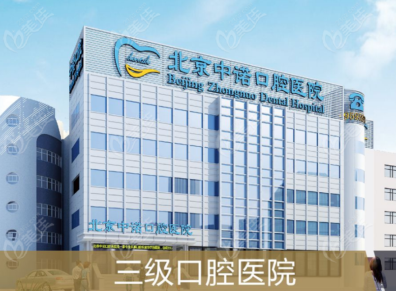 北京中诺口腔医院