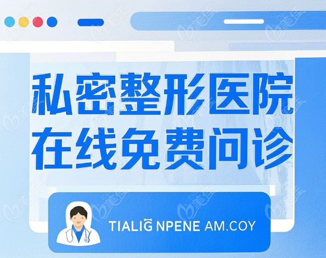 私密整形医院在线问诊