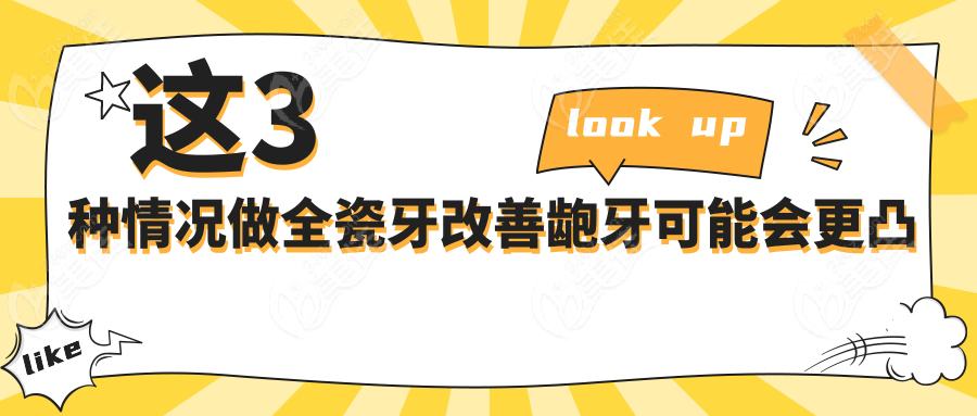 这3种情况做全瓷牙改善龅牙可能会更凸