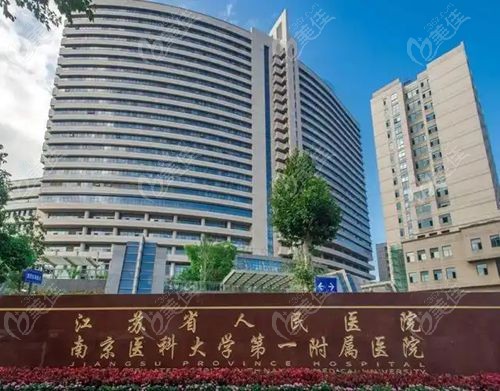 江苏省人民医院整形烧伤科