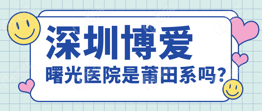 深圳博愛曙光醫(yī)院是莆田系嗎？