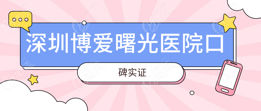 深圳博愛曙光醫(yī)院口碑實(shí)證