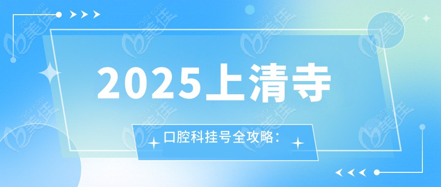 2025上清寺口腔科挂号全攻略：