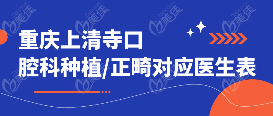 重庆上清寺口腔科种植/正畸对应医生表