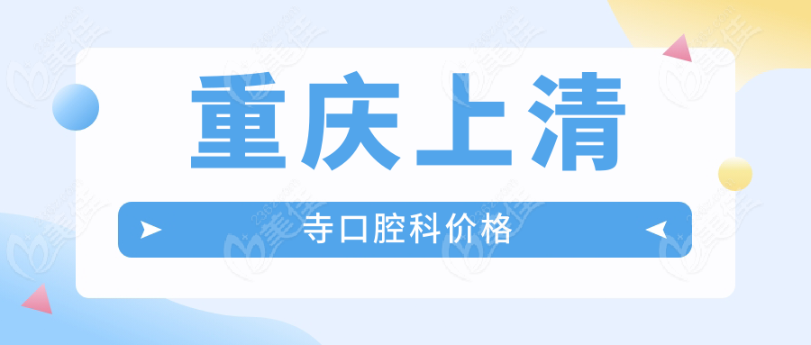 重庆上清寺口腔科价格
