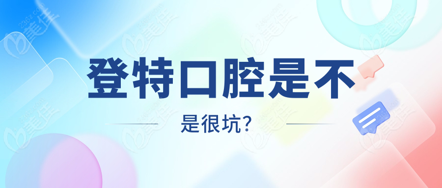 登特口腔是不是很坑？
