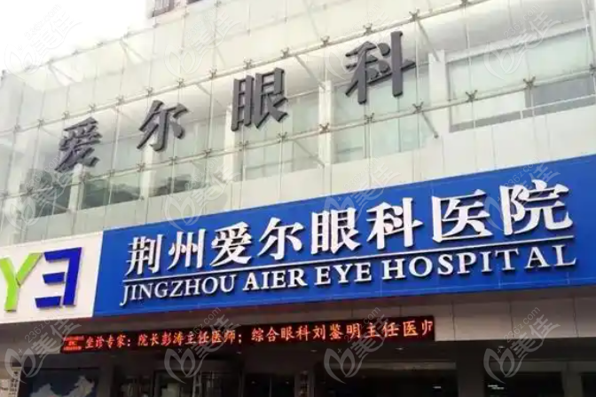 荆州爱尔眼科医院地址