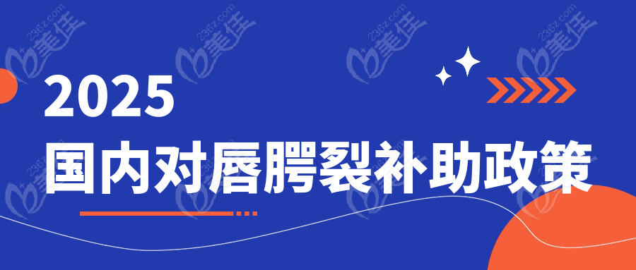2025国内对唇腭裂补助政策