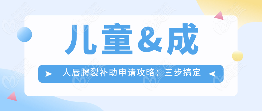 儿童&成人唇腭裂补助申请攻略：三步搞定