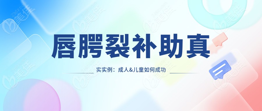 唇腭裂补助真实实例：成人&儿童如何成功申请补助？