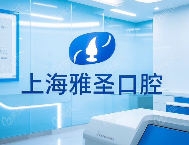 上海雅圣口腔