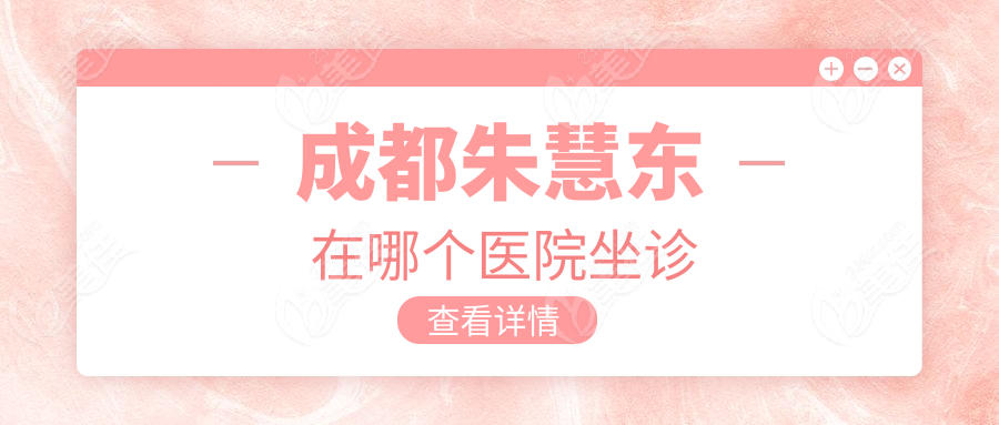 成都朱慧东在哪个医院坐诊