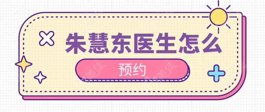 朱慧东医生怎么预约