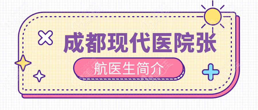 成都现代医院张航医生简介