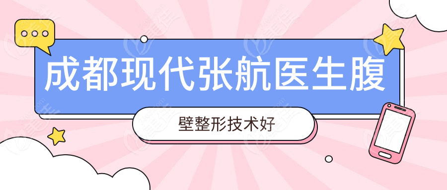 成都现代张航医生腹壁整形技术好