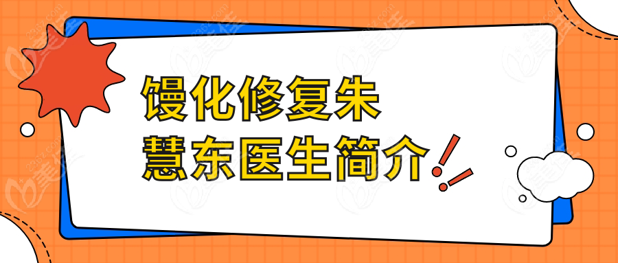 馒化修复朱慧东医生简介