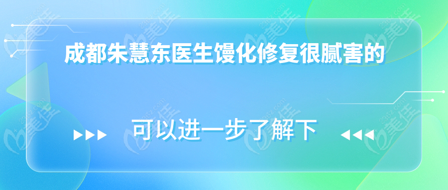 成都朱慧东医生馒化修复很腻害的