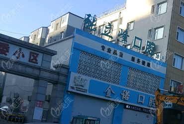 榆树中诺口腔
