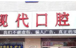 榆树现代口腔价格表