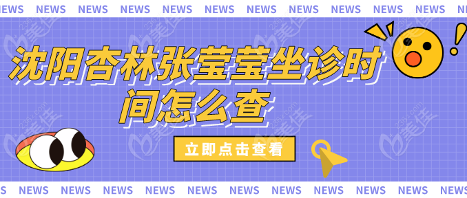 沈阳杏林张莹莹坐诊时间怎么查