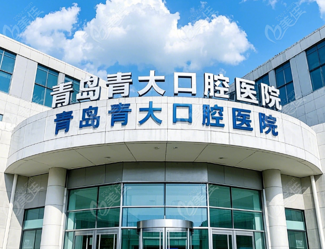 青岛青大口腔