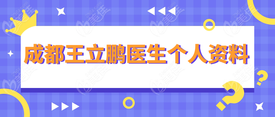 成都王立鹏医生个人资料