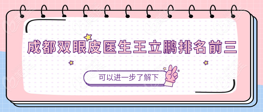 成都双眼皮医生王立鹏排名前三